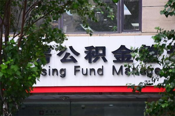 蓬莱换工作公积金断交有什么影响（换工作住房公积金断交有什么影响）