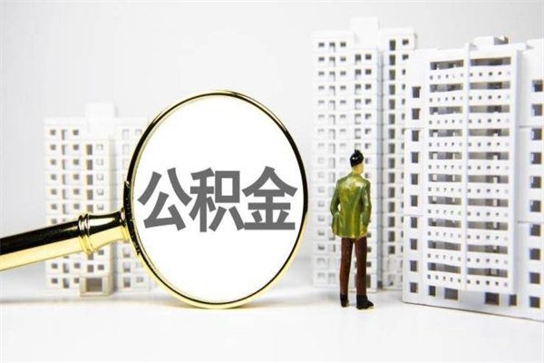 蓬莱离职后能立刻取公积金吗（离职可以立马提取公积金吗）