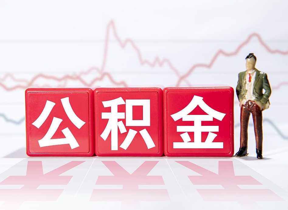 蓬莱跨省换工作了公积金怎么办（跨省换工作公积金取还是不取好）
