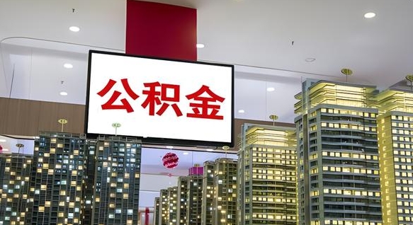 蓬莱离职有必要提取公积金吗现在（离职需要提取住房公积金吗）